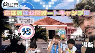 リピ確　夏キャン【ファミリーキャンプ】磐田市竜洋海洋オートキャンプ場へまたまたやってきた