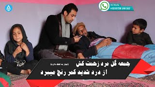 کمک صورت گرفت | جمعه گل مرد زحمت کش نیازبه کمک بیشتر دارد واز درد شدید کمر رنج میبرد - جاده انسانیت