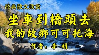 经典散文欣赏《坐班车到桥头去》作者：李娟！名家笔下的真实的可可托海！