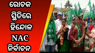 ରୋଚକ ସ୍ଥିତିରେ ହିନ୍ଦୋଳ NAC ନିର୍ବାଚନ Dhenkanal # Shaktitv.in