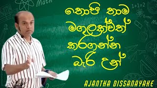 A/L Combined Maths - Ajantha Dissanayake - Motivation - තොපි තාම මගුලක්වත් කරගන්න බැරි පොඩි උන්