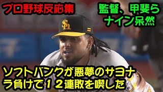 【ソフトバンク】が悪夢のサヨナラ負けで１２連敗を喫した【プロ野球反応集】【2ch 5ch】