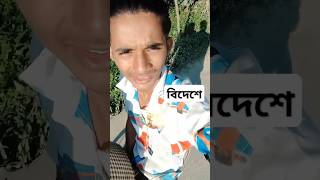 বিদেশে #love #couplegoals #blog #unfrezzmyaccount #shortvideo #couple