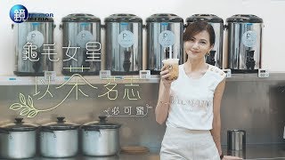 鏡人物【生意經】龜毛女星以茶茗志 必可蜜