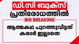 ഒടുവിൽ കുറ്റസമ്മതം; ആത്മകഥയിൽ ഇ.പി ജയരാജനുമായി കരാർ ഇല്ലെന്ന് ഡി. സി ബുക്സ് | E P Jayarajan