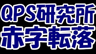 【悲報】宇宙銘柄の希望「QPS研究所」さん、まさかの赤字転落・・・夜間大暴落の地獄絵図に。