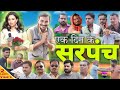 पंचायत 3 एक दिन के सरपंच ★ Panchayat 3 Ek Din ke Sarpanch | Ft. Swara Bhaskar | CG Film | CG Movie