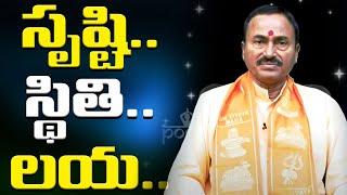 దేవ రహస్యం  | భగవత్ సృష్టి స్థితి లయ అనేది అందరూ తెలుసుకోవాలి | Ep1 | Sri Rajarajeshwarananda Swamy