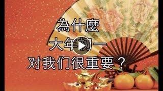 卢台长精彩开示大年初一：为什么这一天那么重要？