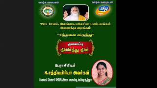 யாதுமாகி நிற்கும் பெண்களுக்கான உரை - நிமிர்ந்து நில்..kindly subscribe, share \u0026 like