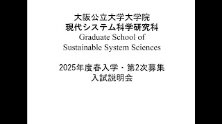 現代システム科学研究科二次募集入試説明ビデオ(2024年度秋)