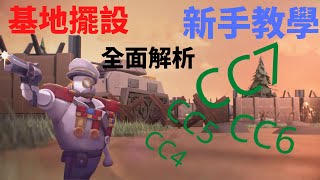 【Guns up】Ｍobile 槍戰手機版 新手教學,認識基地建構物.CC4.5.6.7擺設模板,簡單打造屬於自己的防禦基地