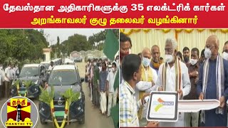 தேவஸ்தான அதிகாரிகளுக்கு 35 எலக்ட்ரிக் கார்கள் - அறங்காவலர் குழு தலைவர் வழங்கினார்