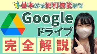 【Googleドライブの基本】基本操作と便利機能までGoogleドライブの基本を完全解説