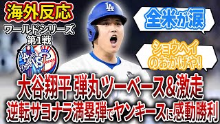 【海外の反応】ドジャース対ヤンキース、大谷翔平世界一目指し大活躍得点圏。逆転サヨナラ満塁ホームランでドジャース劇的大勝利！【ワールドシリーズ第1戦】