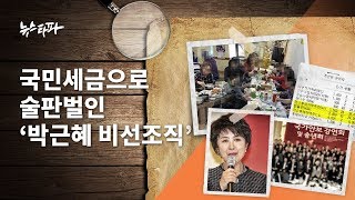 뉴스타파 - 국민세금으로 술판벌인 '박근혜 비선조직'