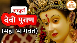 सम्पूर्ण देवी भागवत पुराण कथा | Full Devi Bhagwat Puran Hindi - Devi Purana Complete HD AudioBook