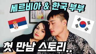 홍대 밤거리에서 만난 승무원 아내 첫 만남 이야기 | 세르비아 \u0026 한국 국제커플