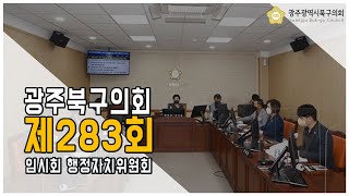 [광주북구의회]제283회 임시회 행정자치위원회(2차)