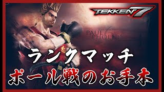 【TEKKEN7/steam】ポール戦のお手本 ランクマッチ立ち回り Steve vs Paul「鉄拳7 シーズン4 スティーブ」【Steve Fox】