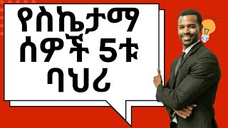 የስኬታማ ሰዎች 5ቱ ባህሪ - The 5 characteristics of successful people ( 5 laws of success )