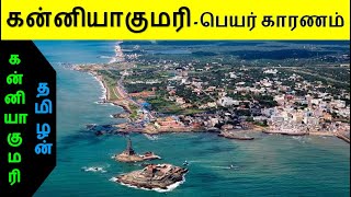 கன்னியாகுமரி பெயர் வர காரணம் என்ன | Kanyakumari Name History in Tamil | கன்னியாகுமரி வரலாறு