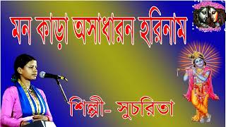 মন  কাড়া অসাধারণ হরিনাম || Mon Kara Asadharon Harinam || Sucharita Mondal