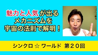 魅力と人気のメカニズムを宇宙の法則で解明しました！