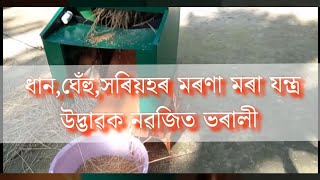 Paddy Thresher Machine #Nabajit_Bharali_(ধান, ঘেঁহু, সৰিয়হৰ মৰণা মাৰিব পৰা এটা বিশেষ যন্ত্ৰ।)