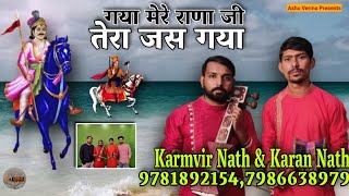 गाया मेरे राणा जी तेरा जस गाया । Karmvir & Karan Nath Ji l Tera Jass Gava Rana l Goga Ji Ki Paidhi
