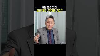 9월 금리인하, 달러 투자 역대급 기회?