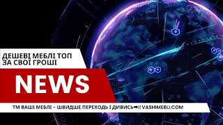 Якщо ви шукаєте меблі? То маємо для вас декілька цікавих ідей.