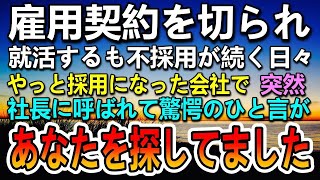 【感動する話】社長に呼ばれ契約を切られた貧乏な母子家庭でシングルマザーの私。就活では面接官に見下された→転職先の社長から「探していました」「え？」　【泣ける話】【いい話】