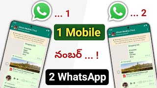 ఒక్క Number Whatsapp ని 2 Mobiles లో USE చేయండిలా | How To Use Same Whatsapp In Two phones in Telugu