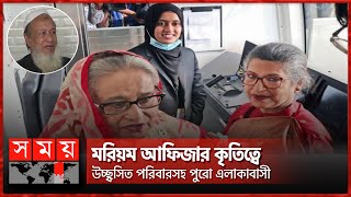 বাবা কথা দিয়েছিলেন, মেয়েও কথা রেখেছেন | Mariam Afiza | Metro Rail BD | Somoy TV