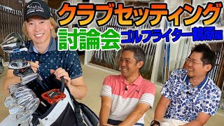 【スポナビGolf討論会】鶴原さんのクラブセッティングを紹介！