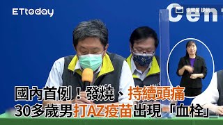 國內首例！發燒、持續頭痛 30多歲男打AZ疫苗出現「血栓」