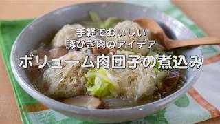 豚ひき肉で作る【ボリューム肉団子の煮込み】