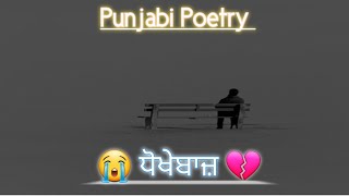 🥺 ਧੋਖੇਬਾਜ਼ 💔 |@bawa96 |Sad Shayari Punjabi |Breakup Shayari