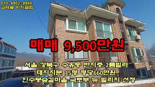 서울 강북구 수유동 2룸빌라 반지층  매매9,500만원