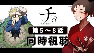 【同時視聴】地動説を証明せよ！「チ。地球の運動について」第5～8話【アニメ】