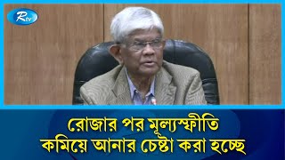 রমজানে কোনভাবে যেন নিত্যপণ্যের দাম না বাড়ে সেই চেষ্টা করা হচ্ছে: অর্থ উপদেষ্টা | Rtv News