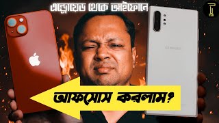 Why I switched from Android to iPhone 13 | 14 years android user কি সমস্যায় পড়লাম সবার জানা উচিত