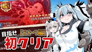 【 艦これ 】ついに新ステージ到達…初心者提督の「E2-1」攻略！【 Vtuber / ツイリエル 】