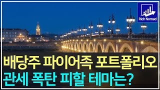 배당주 파이어족 리치노마드 1월 포트폴리오\u0026수익율, 관세 폭탄 피할 테마ETF는?