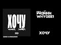 Шайни whygee1 – ХОЧУ СЛИВ ТРЕКА В ОПИСАНИИ