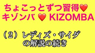 ちょこっとずつ習得　キゾンバ　第２回