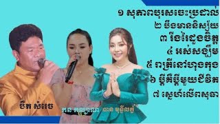 ៧បទ ច្រៀងដោយ បឺត សំរេច ពិរោះរណ្ដំចិត្តណាស់❤️