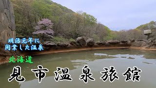 【北海道秘湯温泉】明治元年に開業した温泉　見市温泉旅館#エモい#hotsprings #北海道