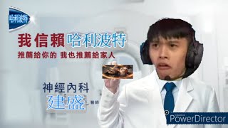 我是建盛我信賴哈利波特#月下之影#帥肌肌#puddingggg#建盛